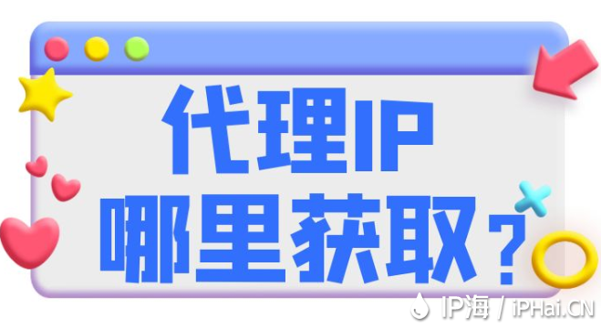 代理IP哪里获取？