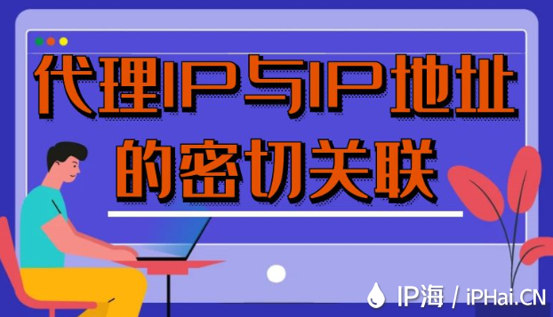 代理IP与IP地址的密切关联