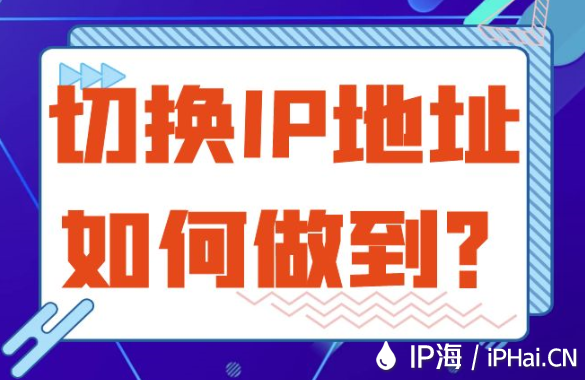 切换IP地址如何做到？