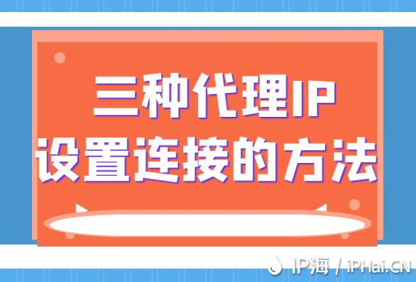 三种代理IP设置连接的方法