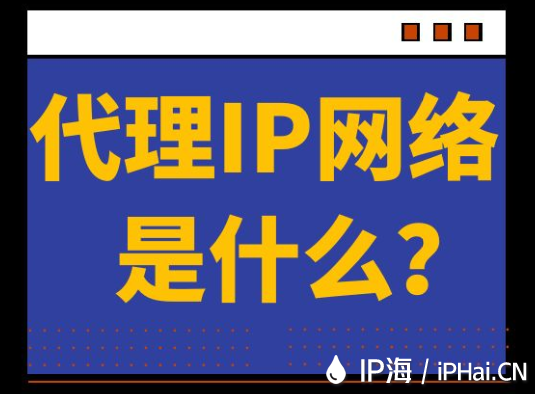 代理IP网络是什么？