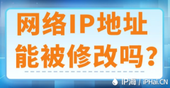 网络IP地址能被修改吗？
