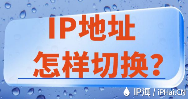 IP地址怎样切换？