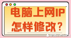 电脑上网IP怎样修改？