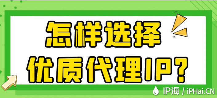 怎样选择优质代理IP？