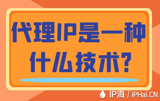 代理IP是一种什么技术？