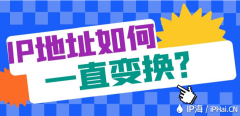 IP地址如何一直变换？