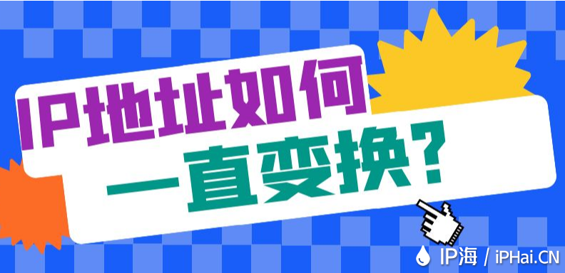 IP地址如何一直变换？