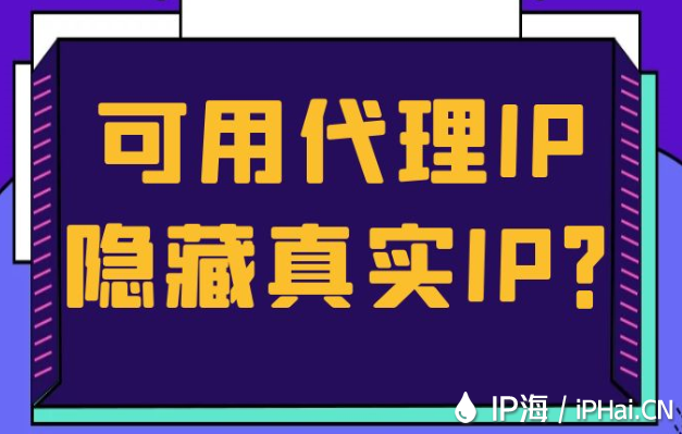 可用代理IP隐藏真实IP？