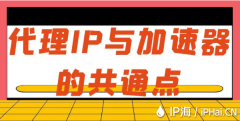 代理IP与加速器的共通点