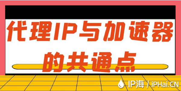 代理IP与加速器的共通点