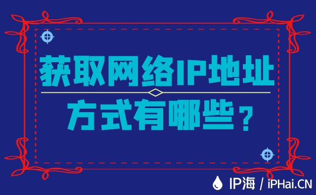 获取网络IP地址方式有哪些？