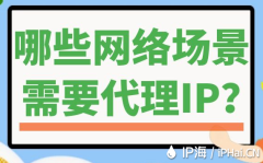 哪些网络场景需要代理IP？