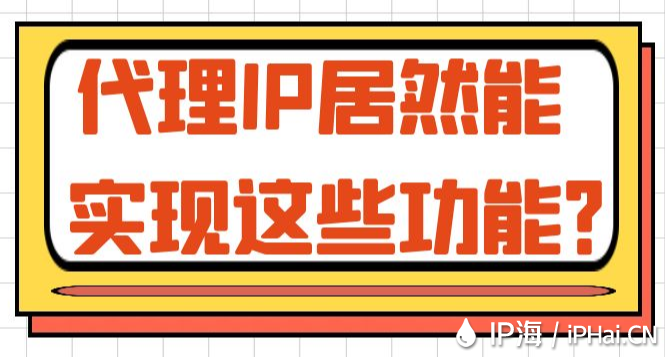 代理IP居然能实现这些功能？