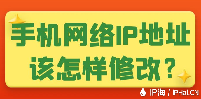 手机网络IP地址该怎样修改？
