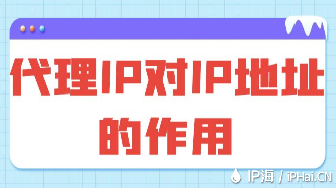 代理IP对IP地址的作用