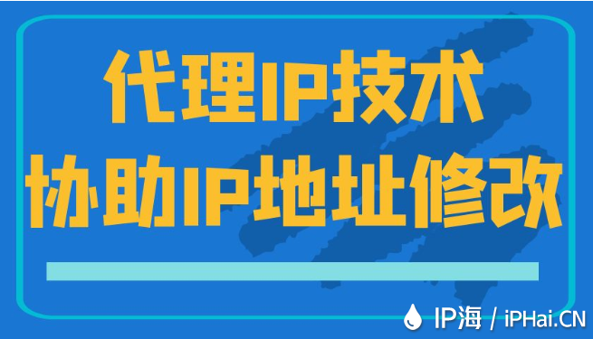 代理IP技术协助IP地址修改