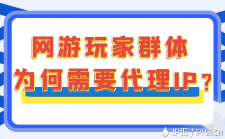网游玩家群体为何需要代理IP？