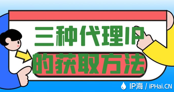 三种代理IP的获取方法