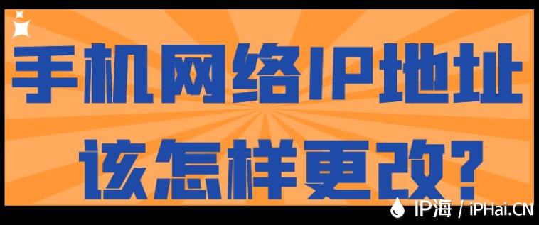 手机网络IP地址该怎样更改？