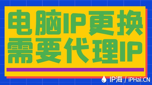 电脑IP更换需要代理IP