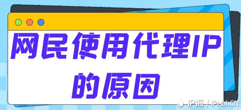 网民使用代理IP的原因