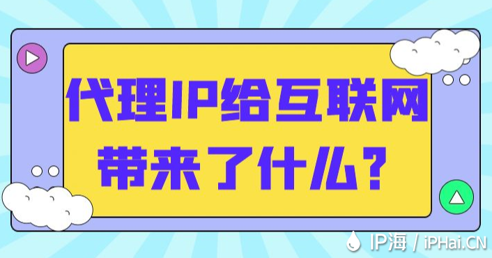 代理IP给互联网带来了什么？