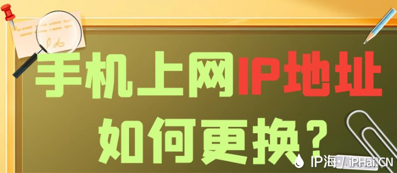 手机上网IP地址如何更换？