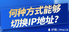 何种方式能够切换IP地址？