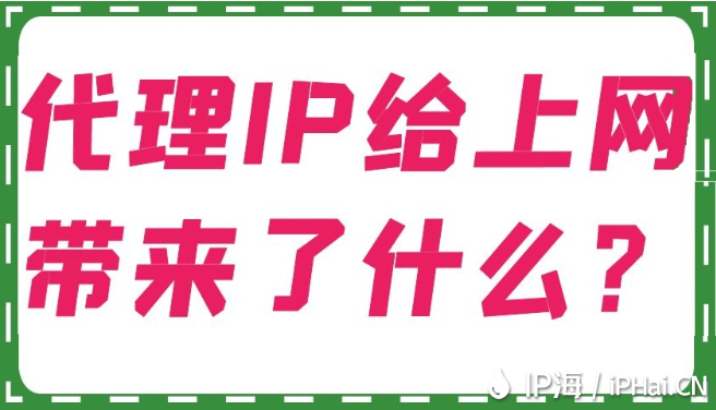 代理IP给上网带来了什么？