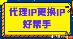 代理IP更换IP好帮手