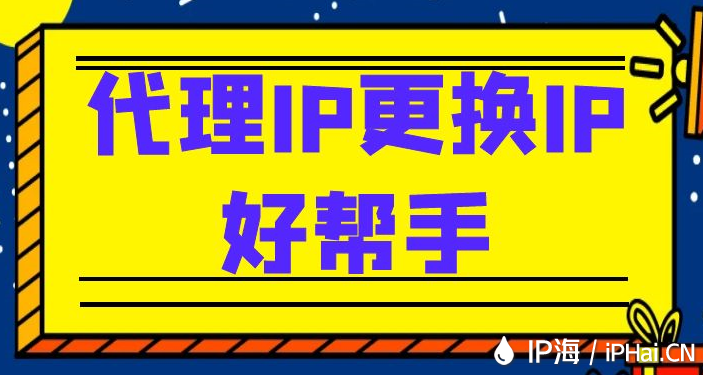 代理IP更换IP好帮手