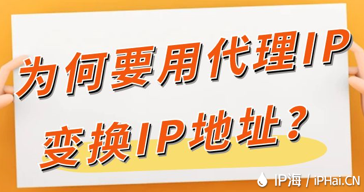 为何要用代理IP变换IP地址？