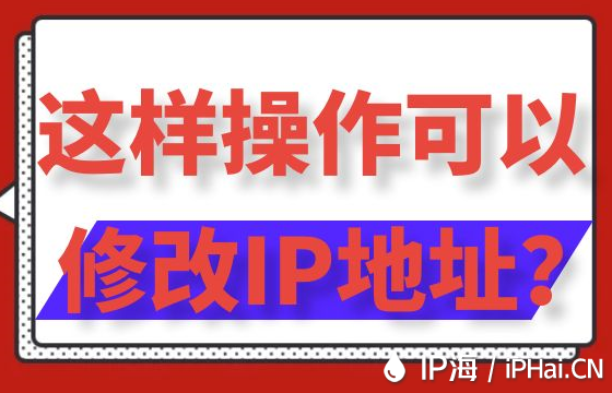 这样操作可以修改IP地址？