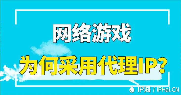 网络游戏为何采用代理IP？