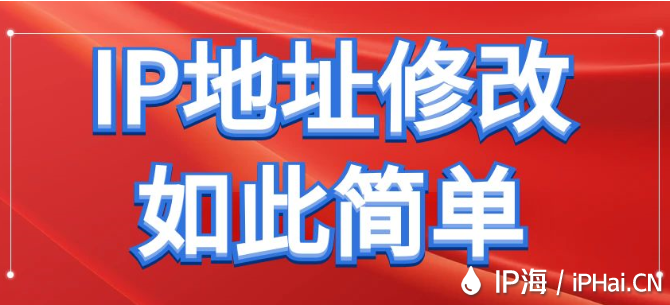 IP地址修改如此简单