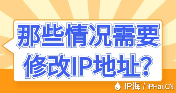 那些情况需要修改IP地址？