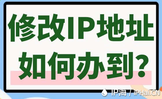 修改IP地址如何办到？