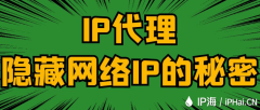 IP代理隐藏网络IP的秘密