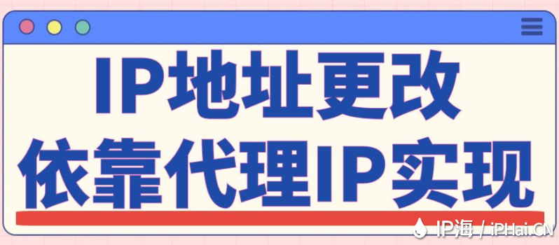 IP地址更改依靠代理IP实现