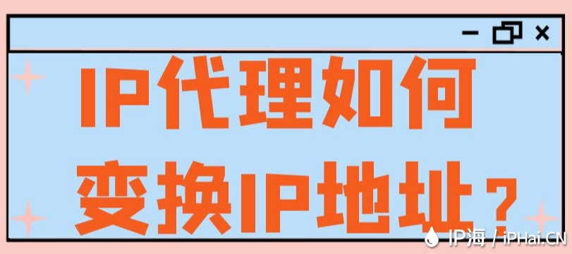 IP代理如何变换IP地址？