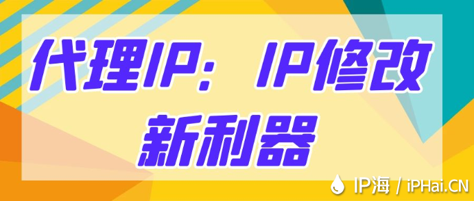 代理IP：IP修改新利器