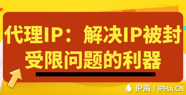 代理IP：解决IP被封受限问题的利器