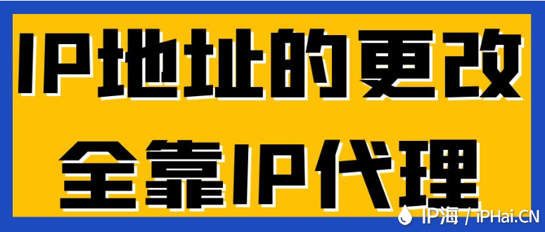 IP地址的更改全靠IP代理