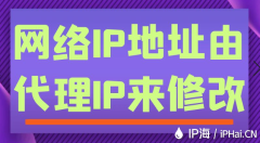 网络IP地址由代理IP来修改