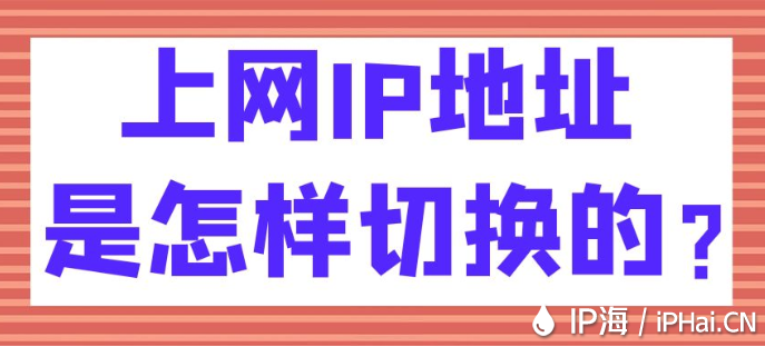 上网IP地址是怎样切换的？