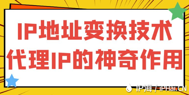 IP地址变换技术：代理IP的神奇作用