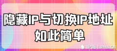 隐藏IP与切换IP地址如此简单