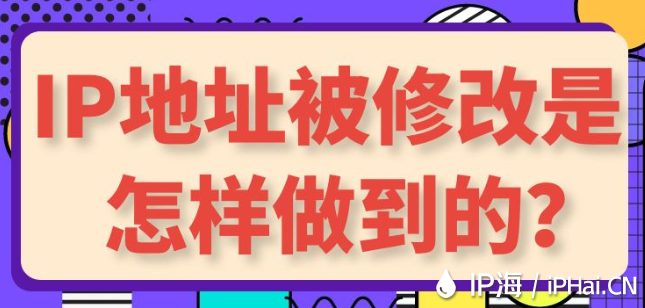 IP地址被修改是怎样做到的？