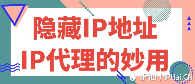 隐藏IP地址：IP代理的妙用